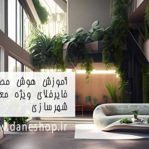 هوش مصنوعی فایرفلای در معماری